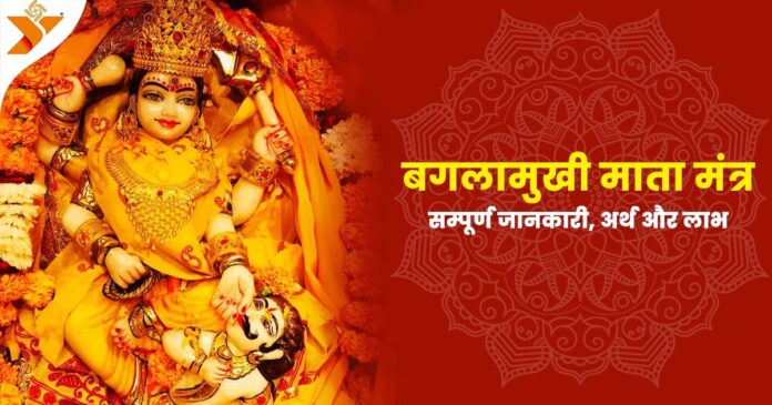 बगलामुखी माता मंत्र – सम्पूर्ण जानकारी, अर्थ और लाभ