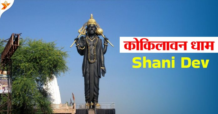 Kokilavan Dham, Mathura