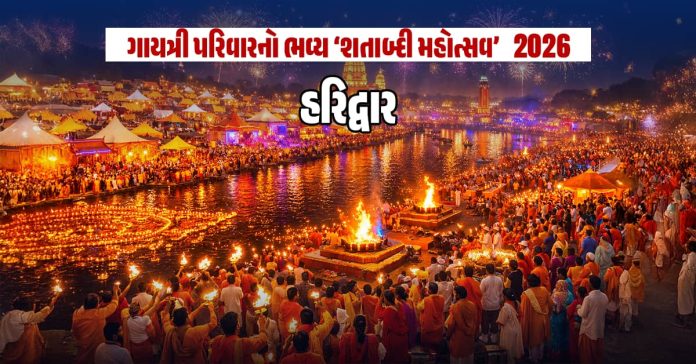 હરિદ્વારમાં ગાયત્રી પરિવારનો ભવ્ય 'શતાબ્દી મહોત્સવ' 2026